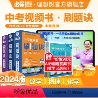中考刷题诀·数物化3本套装 初中通用 [正版]2024中考视频书刷题诀数学物理化学母题方法指导中考一轮复习模型讲解视频书