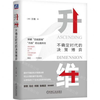 [N]升维(不确定时代的决策博弈)(精)-9787111745211