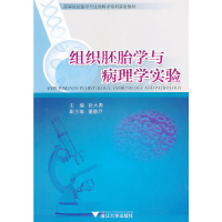 正版新书]组织胚胎学与病理学实验(高等院校医学与生命科学系列