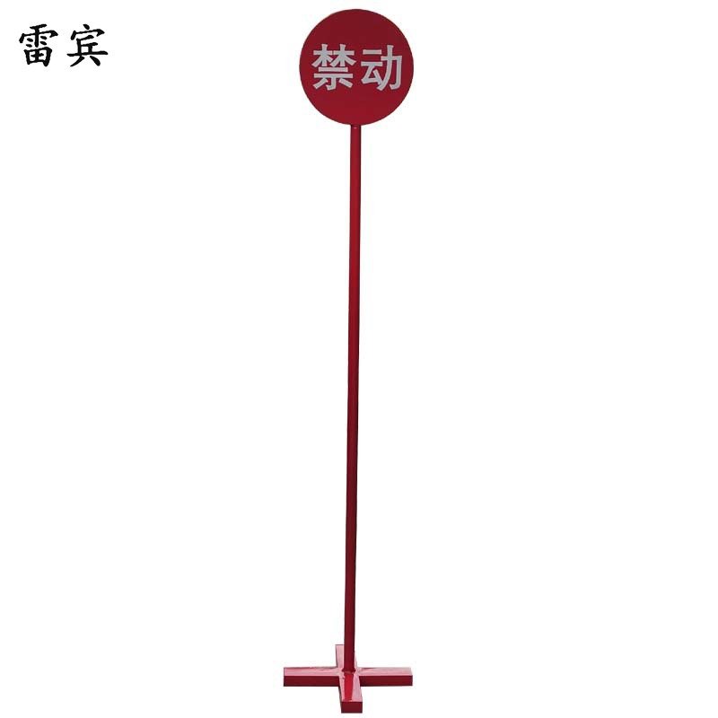 雷宾 禁动标牌 1550*300 个