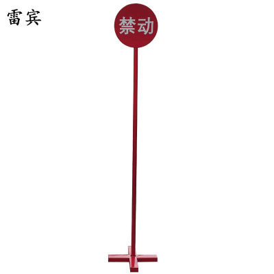 雷宾 禁动标牌 1550*300 个