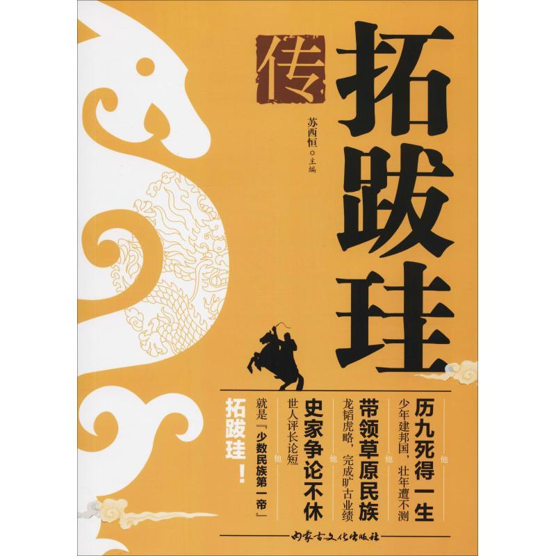 正版新书]拓跋珪传苏西恒9787552114201