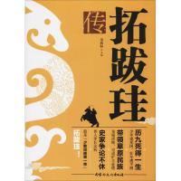 正版新书]拓跋珪传苏西恒9787552114201