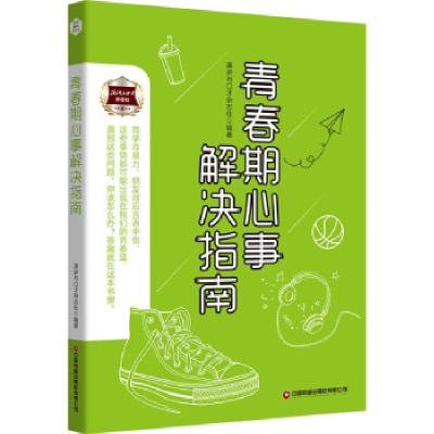 正版新书]青春期心事解决指南演讲与口才杂志社9787504777461