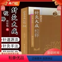 [正版] 针灸大成校释第2版第二版 主编张缙 中医经典名医名方参考工具书籍 人民卫生出版社9787117115445