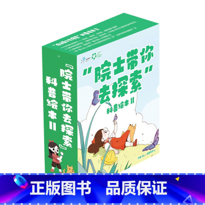院士带你去探索7册 [正版]院士带你去探索科普绘本II套装7册汪品先武向平周忠和褚君浩四位院士联袂 6-7-8-9岁小学