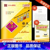 [各地期末]语文·人教版 七年级上 [正版]2024秋版孟建平各地期末试卷精选七年级上册语文人教初中同步各地期末试卷冲刺