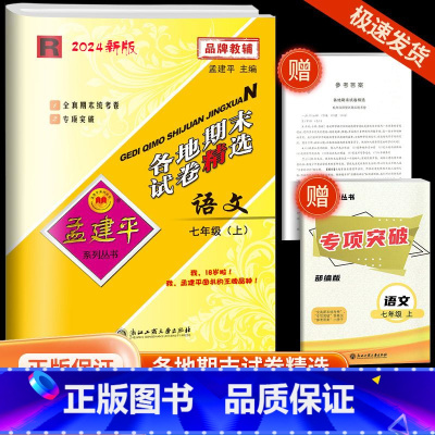 [各地期末]语文·人教版 七年级上 [正版]2024秋版孟建平各地期末试卷精选七年级上册语文人教初中同步各地期末试卷冲刺