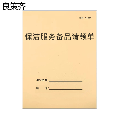 良策齐本册保洁服务备品请领单145*210mm本