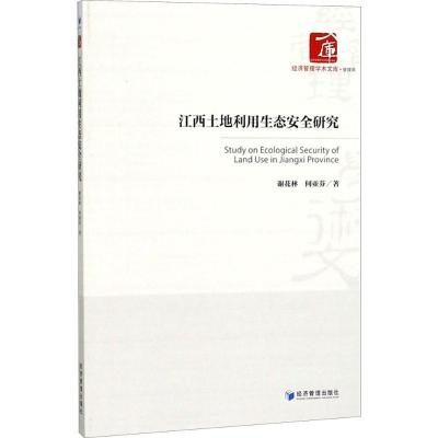 正版新书]江西土地利用生态安全研究研究谢花林9787509655429