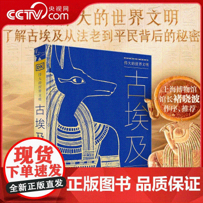 [央视网]DK伟大的世界文明 古埃及 英国DK公司著 探索法老金字塔尼罗河木乃伊古埃及文明希腊-罗马时代 ZY
