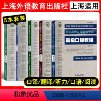 高级(全5册套装) 初中通用 [正版]上海外语口译证书培训与考试系列丛书 英语口译基础能力证书考试 中级高级口译 听力阅