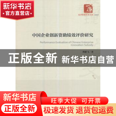 正版 中国企业创新资助绩效评价研究 曹献飞 著 经济管理出版社 9