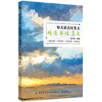 [N]每天读点好英文(精选书信美文)-9787518088874
