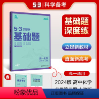 化学 必修第二册 [正版]正品2024版53高一基础题化学必修第二册人教版五年高考三年模拟53高中化学基础题练习册