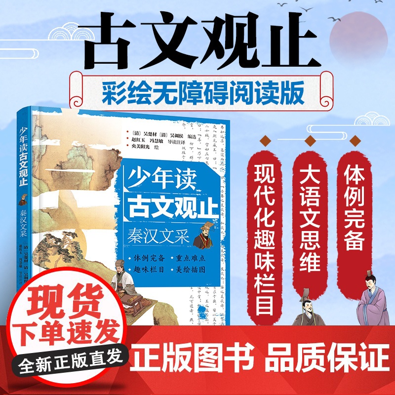 少年读古文观止 秦汉文采 中国文言文启蒙无障碍阅读版 文言文导读注释 中国历代文章精选集 青少年国学精髓启蒙读物 文言成