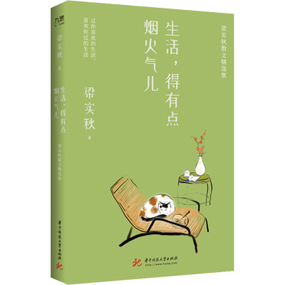 正版新书]生活,得有点烟火气儿 梁实秋散文精选集梁实秋97875680