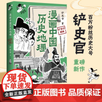 漫画中国历史地理 百万粉丝历史大号铲史官重磅新作 一口气读懂中国历史地理掌握历史逻辑历史故事漫画绘本动漫书正版