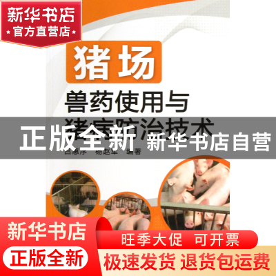 正版 猪场兽药使用与猪病防治技术 吕惠序//杨赵军 化学工业 9787