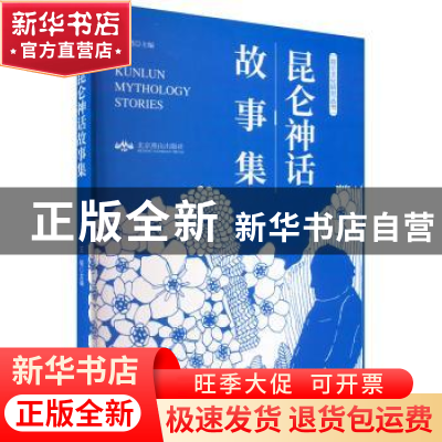 正版 昆仑神话故事集 王韬 北京燕山出版社 9787540257132 书籍