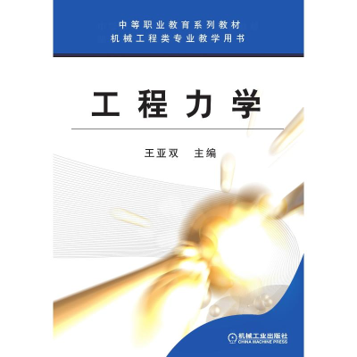 正版新书]工程力学/王亚双王亚双 著9787111172956