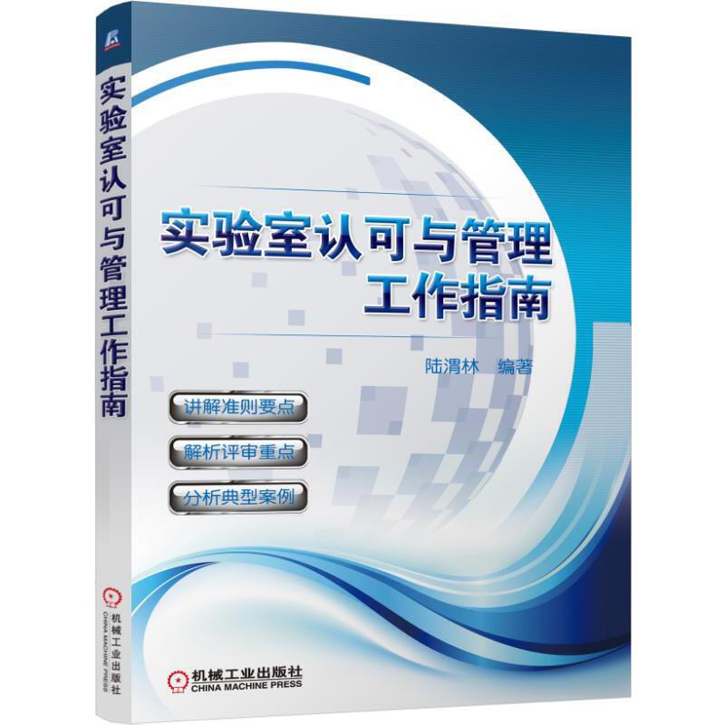 音像实验室认可与管理工作指南编者:陆渭林