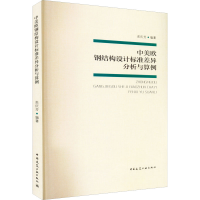 醉染图书中美欧钢结构设计标准差异分析与算例9787112274437