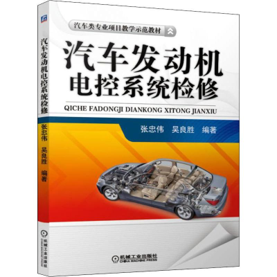 醉染图书汽车发动机电控系统检修9787111626954
