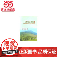 河北大海陀自然保护区综合科学考察报告.邢韶华,武占军,王楠9787503891694中国林业出版社