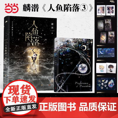 人鱼陷落3(高人气作者麟潜口碑代表作!)新增番外《劫机事件》附赠拍立得两张+“星球”卡牌两张+欢渔节门票等