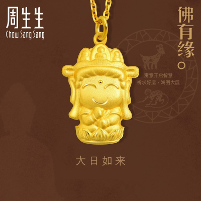 周生生(CHOWSANGSANG)黄金足金佛大日如来(生肖猴羊佩戴)吊坠89235P计价2.3克（工费100元）