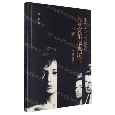 [N]走向内心的旅行(沿着安东尼奥尼的电影)-9787106055417
