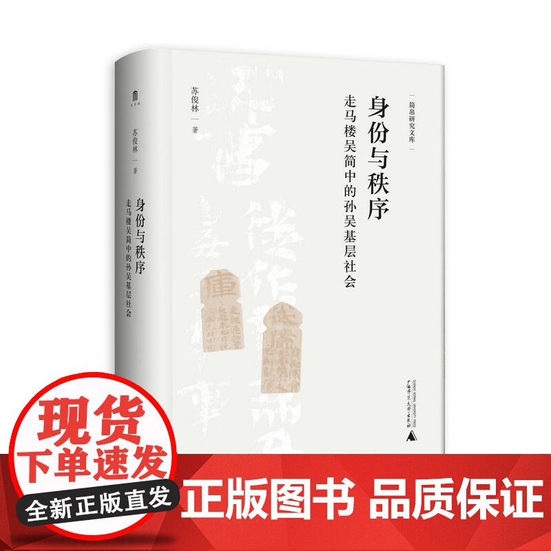 大学问·身份与秩序:走马楼吴简中的孙吴基层社会 苏俊林/著 吴简 孙吴 基层社会 广西师范大学出版社