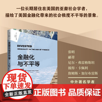 金融化与不平等 林庚厚等 著 金融与投资