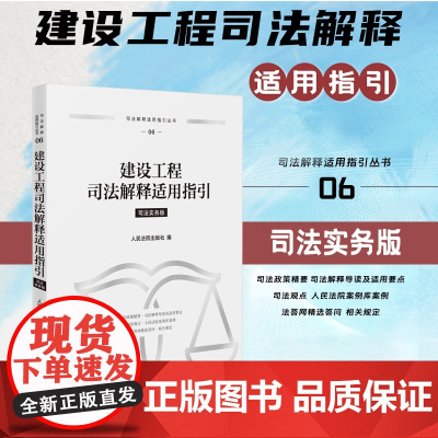 2024新书 建设工程司法解释适用指引 人民法院出版社 9787510942624