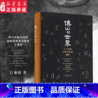 [正版]三联书店傅山的世界 精装 十七世纪中国书法的嬗变 白谦慎著 书法技能入门 钢笔硬笔书法教程 书法艺术 书店