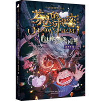 醉染图书芬达的秘密 8 抵达神农架地下王城 典藏版9787531357810