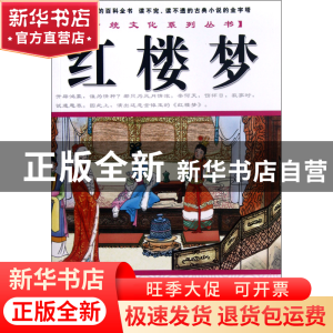 正版 红楼梦/传统文化系列丛书 (清)曹雪芹|主编:林岚 中国戏剧 9