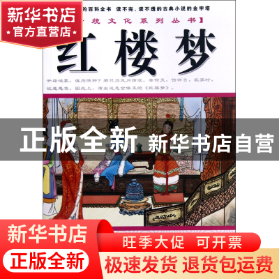 正版 红楼梦/传统文化系列丛书 (清)曹雪芹|主编:林岚 中国戏剧 9
