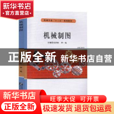 正版 机械制图 史洪松,李一龙主编 哈尔滨工程大学出版社 978756