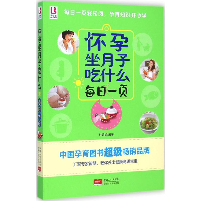 正版新书]怀孕坐月子吃什么每日一页付娟娟9787510130946