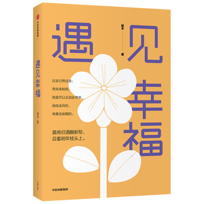 正版新书]遇见幸福喻丰9787521720389