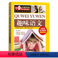 [正版]趣味语文必读 一年级二年级三四五六年级课外书老师语文全套小学阅读书籍适合孩子读8-10-12岁儿童看的故事书经