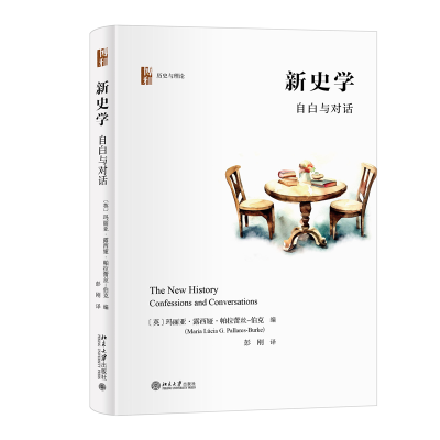 正版新书]新史学 自白与对话(英)玛丽亚·露西娅·帕拉蕾丝-伯克