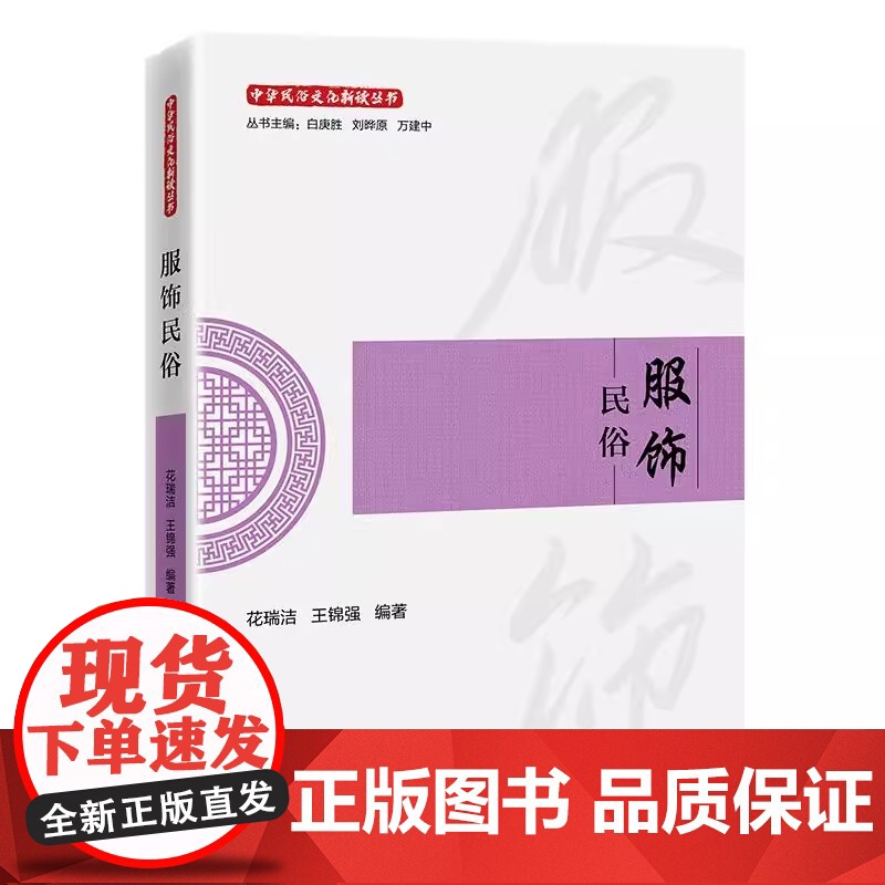 正版 服饰民俗 一本读懂华夏衣冠里的文明密码 中国石化出版
