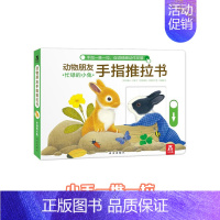 忙碌的小兔 [正版]动物朋友手指推拉书忙碌的小兔精装婴低幼儿3-6岁启蒙儿童益智早教书籍宝宝认知书本亲子互动读物不易撕烂