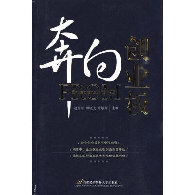 正版新书]奔向创业板赵曾海9787563817825