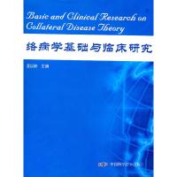 正版新书]络病学基础与临床研究吴以岭9787504640512