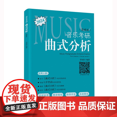 音乐考研:曲式分析(简明版)(一本必买的音乐考研工具书,简明扼要、精简精炼、循序渐进、音乐交流群,助力上岸!)