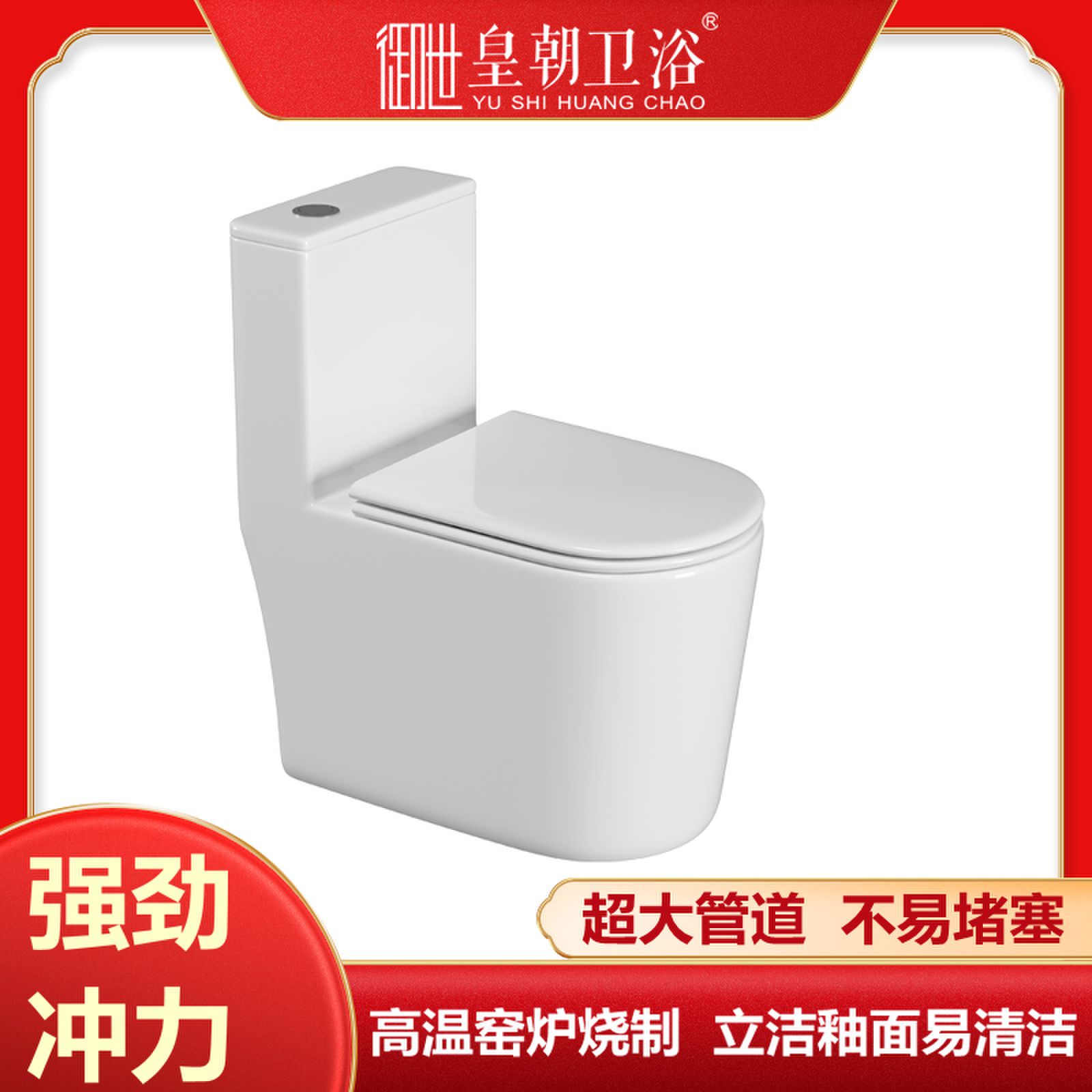皇朝卫浴连体马桶节水抑菌防臭陶瓷马桶大管道家用抽水座便器喷射虹吸大冲力坐便8133